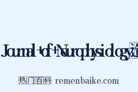 Journal+of+Neurophysiology造句是什么意思的图片